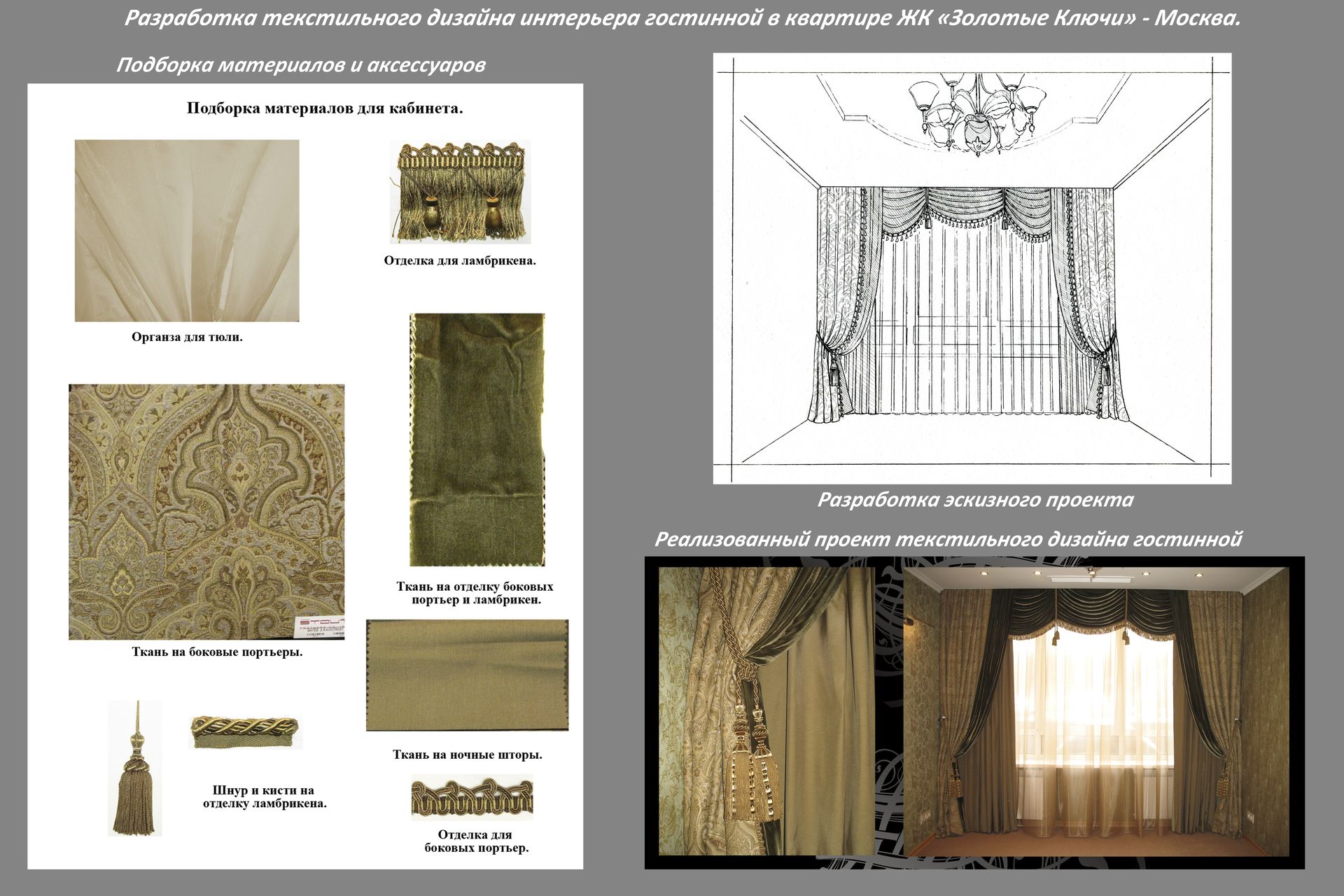 Разработка текстильного декора кабинета